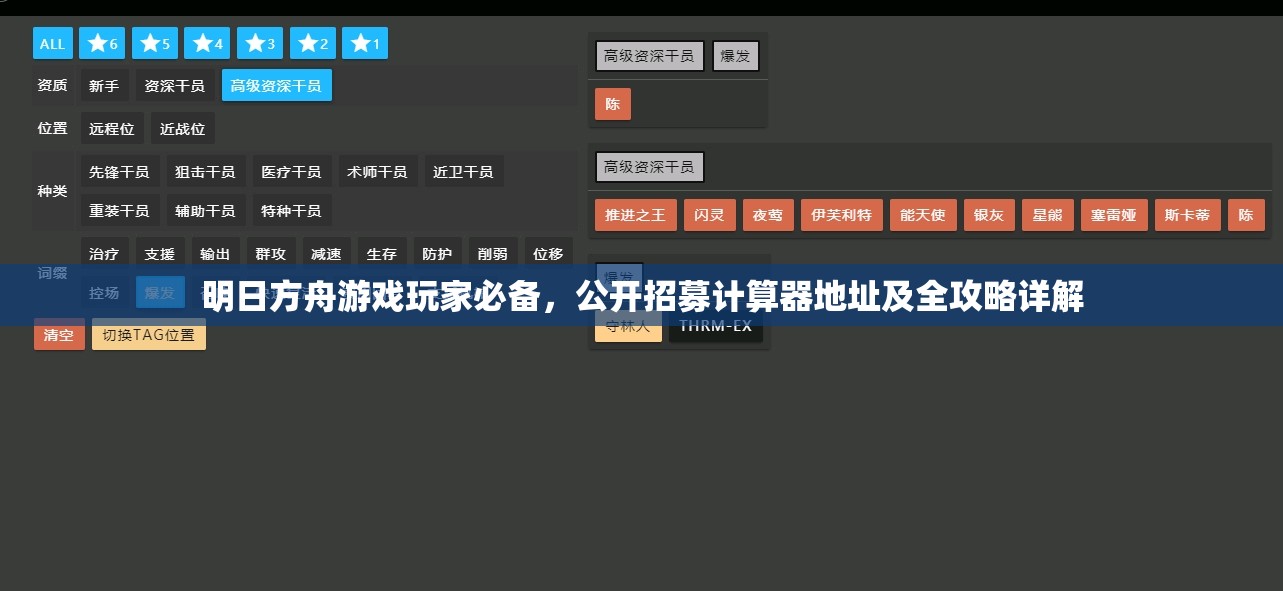 明日方舟游戲玩家必備，公開(kāi)招募計(jì)算器地址及全攻略詳解