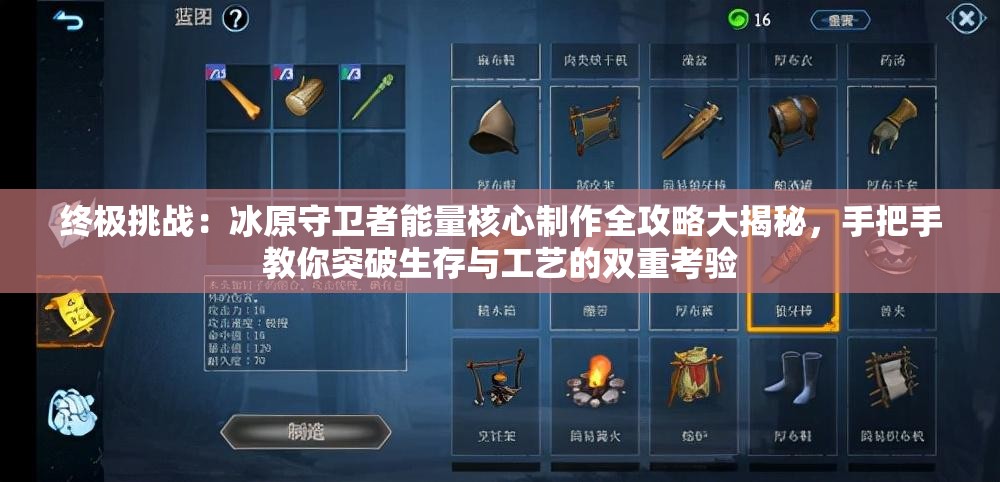 終極挑戰(zhàn)：冰原守衛(wèi)者能量核心制作全攻略大揭秘，手把手教你突破生存與工藝的雙重考驗(yàn)